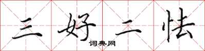 田英章三好二怯楷書怎么寫
