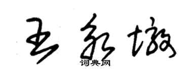 朱錫榮王永墩草書個性簽名怎么寫