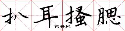 周炳元扒耳搔腮楷書怎么寫