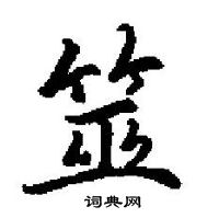 田英章寫的硬筆楷書筮