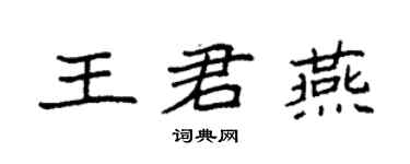 袁強王君燕楷書個性簽名怎么寫