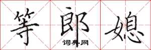 田英章等郎媳楷書怎么寫