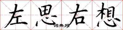 丁謙左思右想楷書怎么寫