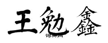 翁闓運王勉鑫楷書個性簽名怎么寫