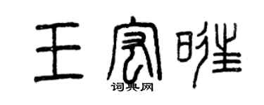 曾慶福王宏旺篆書個性簽名怎么寫