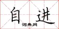 田英章自進楷書怎么寫