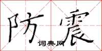 黃華生防震楷書怎么寫