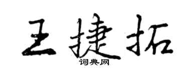 曾慶福王捷拓行書個性簽名怎么寫