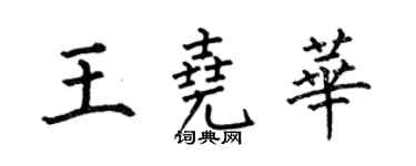 何伯昌王堯華楷書個性簽名怎么寫