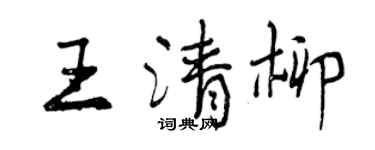 曾慶福王清柳行書個性簽名怎么寫