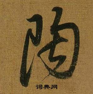 董其昌臨米芾方圓庵記中陶的寫法