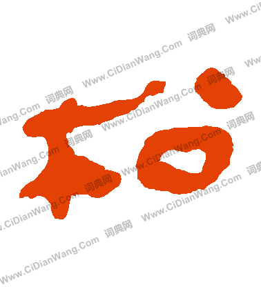 馬王堆帛書寫的鬆