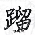 駱恆光寫的硬筆楷書蹓