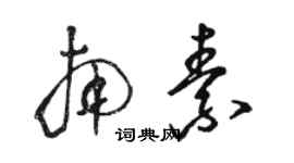 駱恆光南素草書個性簽名怎么寫