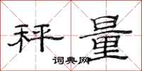 范連陞秤量隸書怎么寫