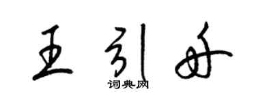 梁錦英王引舟草書個性簽名怎么寫