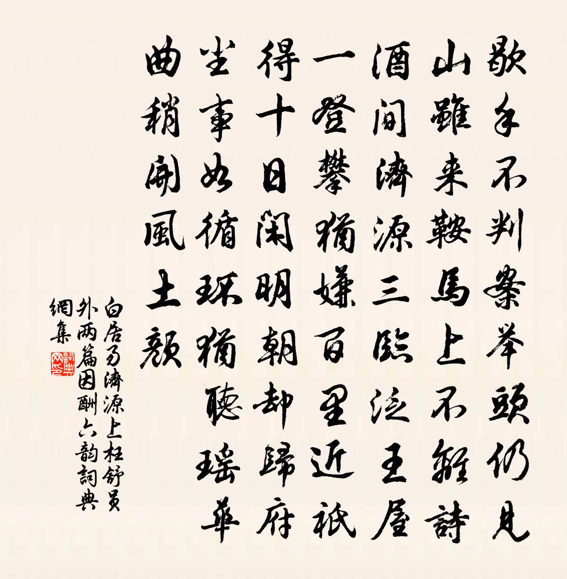 白居易濟源上枉舒員外兩篇因酬六韻書法作品欣賞