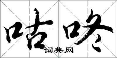 胡問遂咕咚行書怎么寫