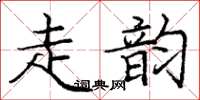 龐中華走韻楷書怎么寫