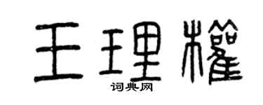 曾慶福王理權篆書個性簽名怎么寫