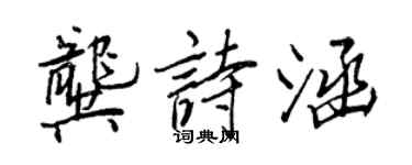 王正良龔詩涵行書個性簽名怎么寫