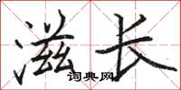 駱恆光滋長楷書怎么寫