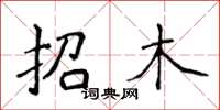 侯登峰招木楷書怎么寫