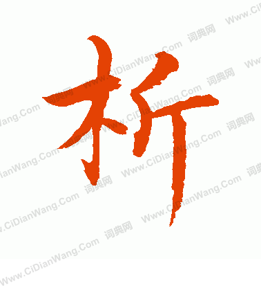 水島修三寫的析