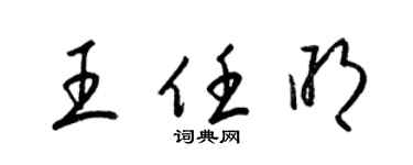 梁錦英王任明草書個性簽名怎么寫