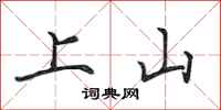 田英章上山行書怎么寫