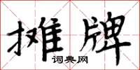 周炳元攤牌楷書怎么寫