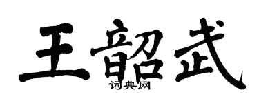翁闓運王韶武楷書個性簽名怎么寫