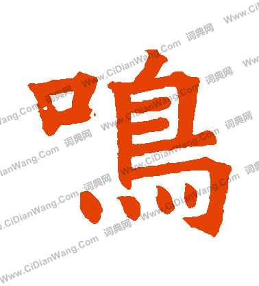 寫的范夫人墓誌