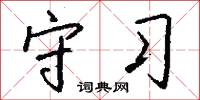 守卡的意思_守卡的解釋_國語詞典