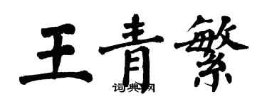 翁闓運王青繁楷書個性簽名怎么寫