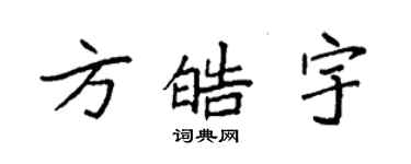 袁強方皓宇楷書個性簽名怎么寫