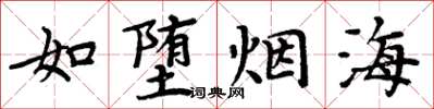 周炳元如墮煙海楷書怎么寫
