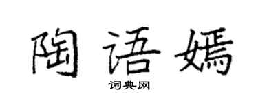 袁強陶語嫣楷書個性簽名怎么寫