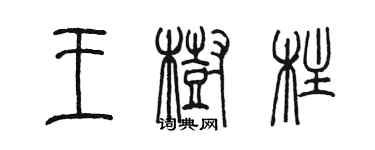 陳墨王樹柱篆書個性簽名怎么寫