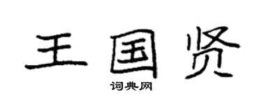 袁強王國賢楷書個性簽名怎么寫