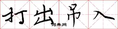 周炳元打出弔入楷書怎么寫