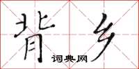 黃華生背鄉楷書怎么寫