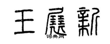 曾慶福王展新篆書個性簽名怎么寫