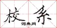 侯登峰校系楷書怎么寫