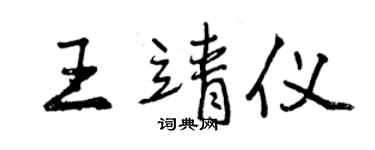曾慶福王靖儀行書個性簽名怎么寫