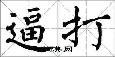 翁闓運逼打楷書怎么寫