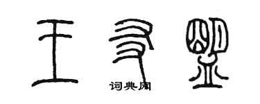 陳墨王友盟篆書個性簽名怎么寫