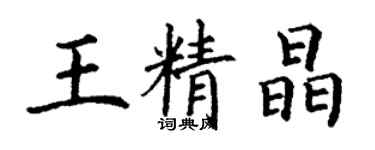 丁謙王精晶楷書個性簽名怎么寫