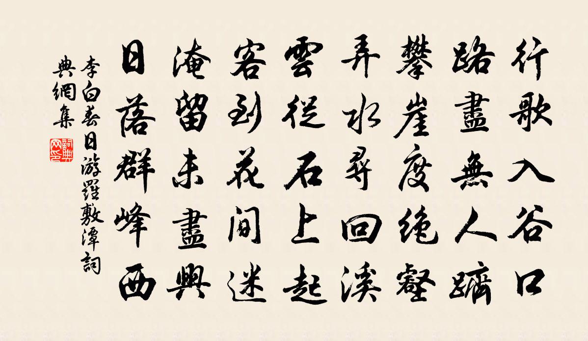 李白春日游羅敷潭書法作品欣賞