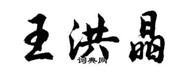 胡問遂王洪晶行書個性簽名怎么寫